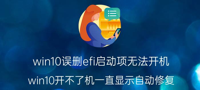 win10误删efi启动项无法开机 win10开不了机一直显示自动修复？